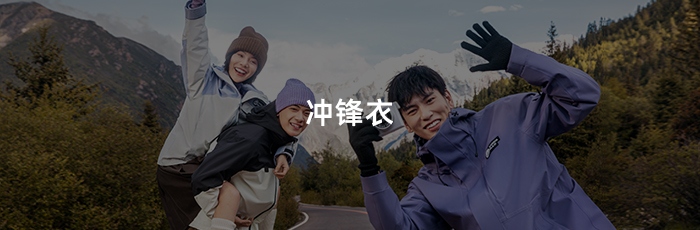 冲锋衣