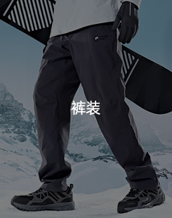 裤装